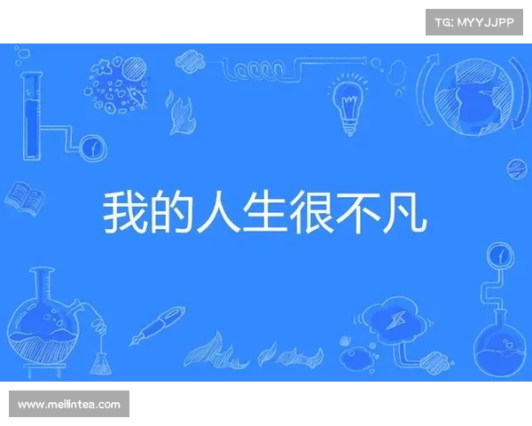传奇人物成长历程的背后智慧与坚持如何塑造不凡人生 传奇人物成长历程的背后智慧与坚持如何塑造不凡人生
